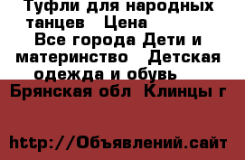 Туфли для народных танцев › Цена ­ 1 700 - Все города Дети и материнство » Детская одежда и обувь   . Брянская обл.,Клинцы г.